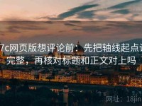 17c网页版想评论前：先把轴线起点读完整，再核对标题和正文对上吗