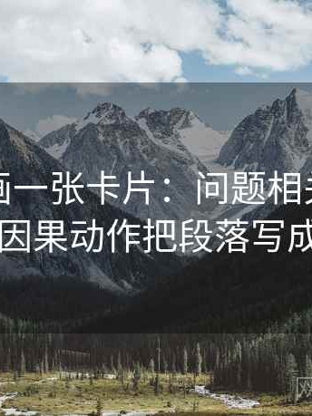 香蕉漫画一张卡片：问题相关是不是写成因果动作把段落写成提纲