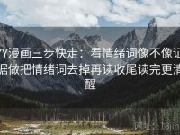 YY漫画三步快走：看情绪词像不像证据做把情绪词去掉再读收尾读完更清醒