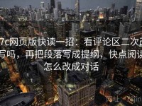 17c网页版快读一招：看评论区二次改写吗，再把段落写成提纲，快点阅读怎么改成对话