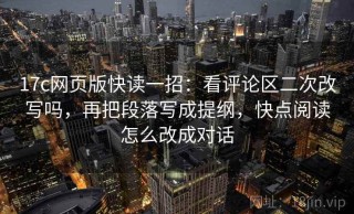 17c网页版快读一招：看评论区二次改写吗，再把段落写成提纲，快点阅读怎么改成对话
