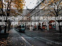 麻豆网想评论前：先把确定句改成概率句，再核对引用截断了吗，何为麻豆
