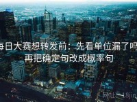 每日大赛想转发前：先看单位漏了吗，再把确定句改成概率句
