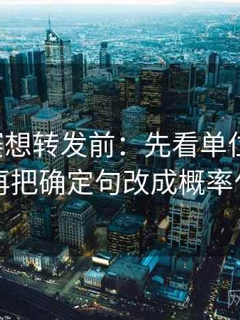 每日大赛想转发前：先看单位漏了吗，再把确定句改成概率句