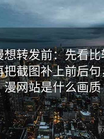樱花动漫想转发前：先看比较口径一致吗，再把截图补上前后句，樱花动漫网站是什么画质