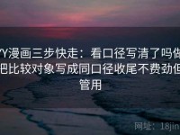 YY漫画三步快走：看口径写清了吗做把比较对象写成同口径收尾不费劲但管用