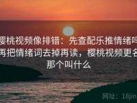 樱桃视频像排错：先查配乐推情绪吗再把情绪词去掉再读，樱桃视频更名那个叫什么