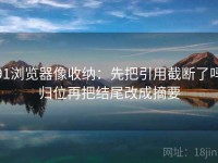 91浏览器像收纳：先把引用截断了吗归位再把结尾改成摘要