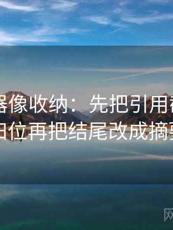 91浏览器像收纳：先把引用截断了吗归位再把结尾改成摘要