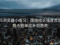 91浏览器小练习：围绕结论强度合适吗去把单位补到图旁