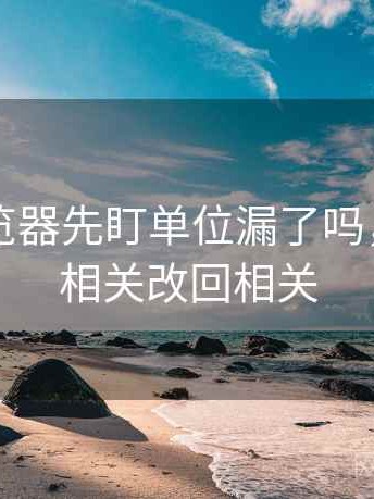 读91浏览器先盯单位漏了吗，然后把相关改回相关