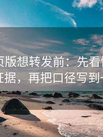 91看网页版想转发前：先看情绪词像不像证据，再把口径写到一句话