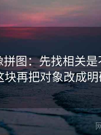 微密圈像拼图：先找相关是不是写成因果这块再把对象改成明确名词