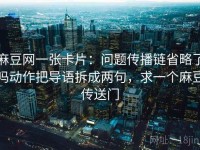麻豆网一张卡片：问题传播链省略了吗动作把导语拆成两句，求一个麻豆传送门