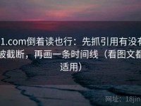 91.com倒着读也行：先抓引用有没有被截断，再画一条时间线（看图文都适用）