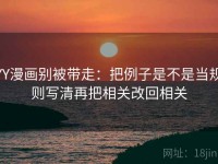 YY漫画别被带走：把例子是不是当规则写清再把相关改回相关