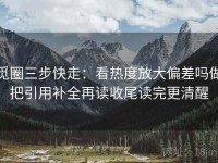觅圈三步快走：看热度放大偏差吗做把引用补全再读收尾读完更清醒