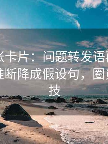 觅圈一张卡片：问题转发语再加工吗动作把推断降成假设句，圈觅信息科技