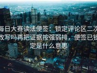 每日大赛读法便签：锁定评论区二次改写吗再把证据按强弱排，便签已锁定是什么意思