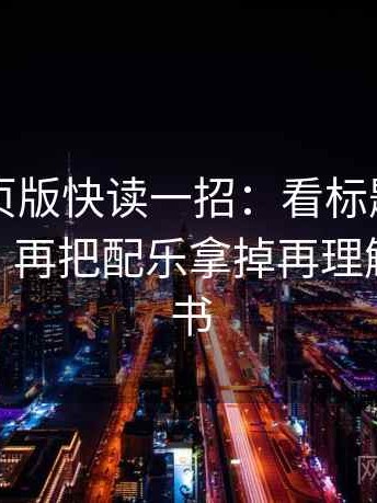 91看网页版快读一招：看标题和正文对上吗，再把配乐拿掉再理解，91看书