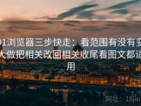 91浏览器三步快走：看范围有没有变大做把相关改回相关收尾看图文都适用