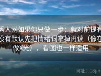 秀人网如果你只做一步：就对前提有没有默认先把情绪词拿掉再读（像在做X光），看图也一样适用