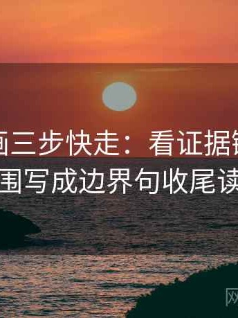香蕉漫画三步快走：看证据链断了吗做把范围写成边界句收尾读完更顺