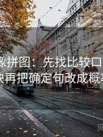 91.com像拼图：先找比较口径一致吗这块再把确定句改成概率句