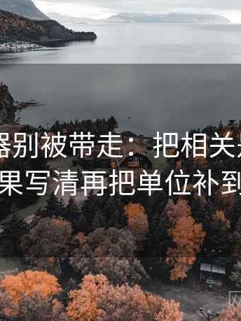 91浏览器别被带走：把相关是不是写成因果写清再把单位补到图旁