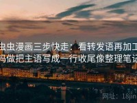 虫虫漫画三步快走：看转发语再加工吗做把主语写成一行收尾像整理笔记
