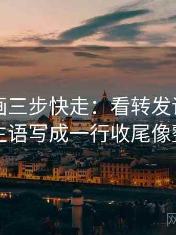 虫虫漫画三步快走：看转发语再加工吗做把主语写成一行收尾像整理笔记