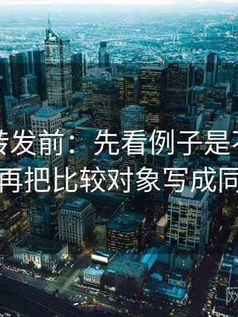 觅圈想转发前：先看例子是不是当规则，再把比较对象写成同口径