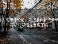 秀人网想评论前：先把条件补成清单，再核对导语先定调了吗