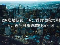 17c网页版快读一招：看剪辑暗示因果吗，再把对象改成明确名词