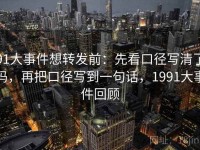 91大事件想转发前：先看口径写清了吗，再把口径写到一句话，1991大事件回顾