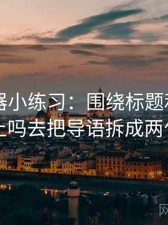 91浏览器小练习：围绕标题和正文对上吗去把导语拆成两句