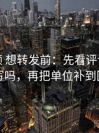 红桃视频 想转发前：先看评论区二次改写吗，再把单位补到图旁