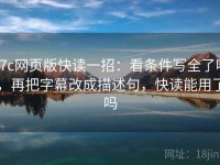 17c网页版快读一招：看条件写全了吗，再把字幕改成描述句，快读能用了吗