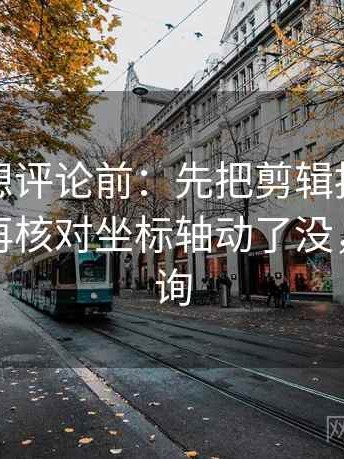 韩漫屋想评论前：先把剪辑按时间线重排，再核对坐标轴动了没，韩漫查询