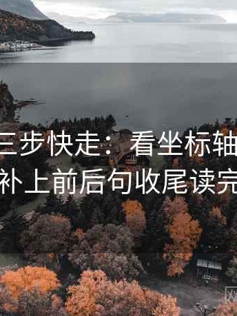 p站视频三步快走：看坐标轴动了没做把截图补上前后句收尾读完更清楚