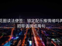 觅圈读法便签：锁定配乐推情绪吗再把导语拆成两句