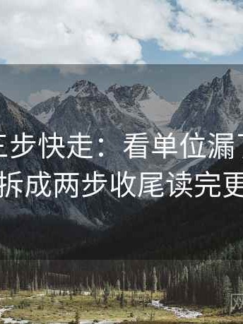 微密圈三步快走：看单位漏了吗做把结论拆成两步收尾读完更清醒