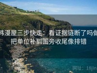 韩漫屋三步快走：看证据链断了吗做把单位补到图旁收尾像排错