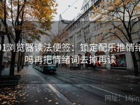 91浏览器读法便签：锁定配乐推情绪吗再把情绪词去掉再读