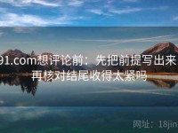91.com想评论前：先把前提写出来，再核对结尾收得太紧吗