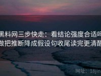 黑料网三步快走：看结论强度合适吗做把推断降成假设句收尾读完更清醒