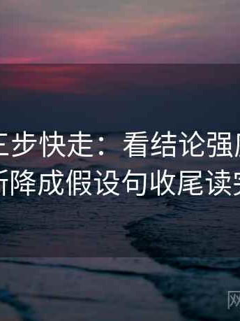 黑料网三步快走：看结论强度合适吗做把推断降成假设句收尾读完更清醒