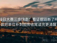 每日大赛三步快走：看证据链断了吗做把单位补到图旁收尾读完更清醒