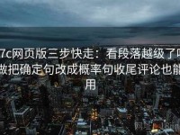 17c网页版三步快走：看段落越级了吗做把确定句改成概率句收尾评论也能用