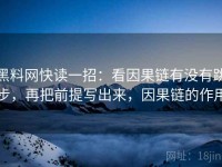 黑料网快读一招：看因果链有没有跳步，再把前提写出来，因果链的作用